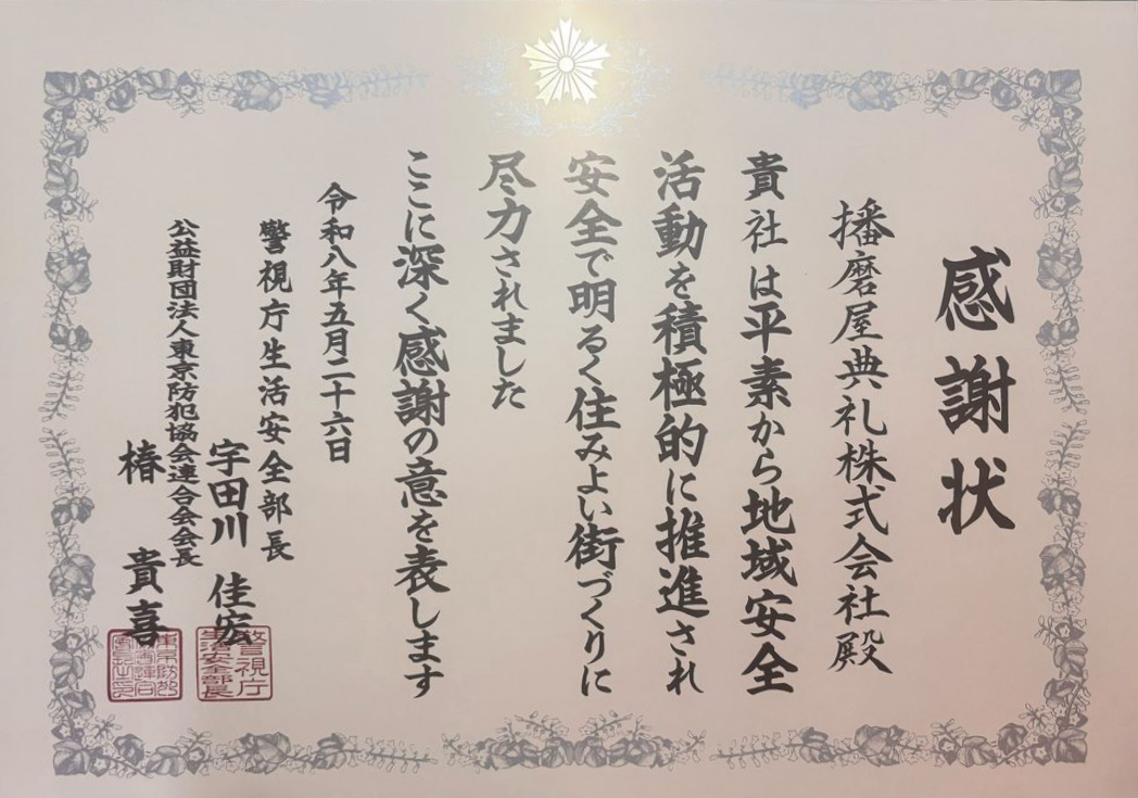 警視庁生活安全部長からの感謝状