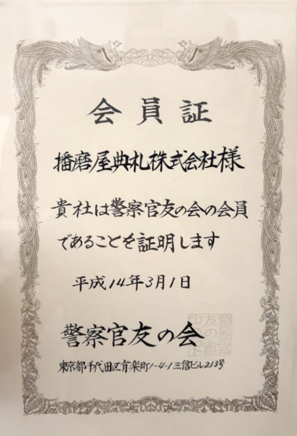 警察官友の会 会員証